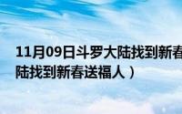 11月09日斗罗大陆找到新春送福人了吗（11月09日斗罗大陆找到新春送福人）