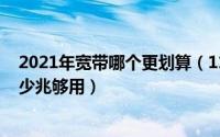 2021年宽带哪个更划算（11月09日宽带哪家好用又便宜多少兆够用）