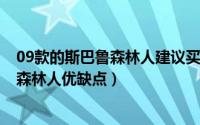 09款的斯巴鲁森林人建议买吗（11月09日试驾09年斯巴鲁森林人优缺点）