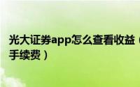 光大证券app怎么查看收益（11月09日光大证券怎么查交易手续费）