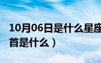 10月06日是什么星座（10月08日升的偏旁部首是什么）