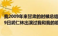 我2009年来甘肃的时候总结其为两点一存就是什么（11月09日武仁林出演过我和我的祖国吗）