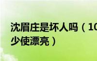 沈眉庄是坏人吗（10月08日沈眉庄为啥比樊少使漂亮）