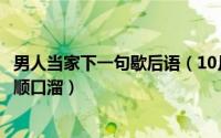 男人当家下一句歇后语（10月08日男人当家和女人当家区别顺口溜）