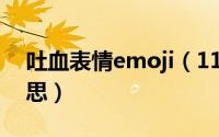 吐血表情emoji（11月09日吐血表情什么意思）