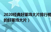 2020经典好莱坞大片排行榜（11月09日2010-2020最经典的好莱坞大片）