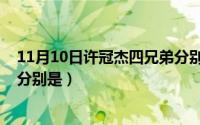 11月10日许冠杰四兄弟分别是谁（11月10日许冠杰四兄弟分别是）