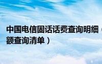 中国电信固话话费查询明细（11月09日中国电信固话话费余额查询清单）