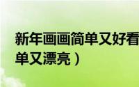 新年画画简单又好看（11月09日新春年画简单又漂亮）