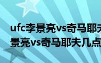 ufc李景亮vs奇马耶夫时间（11月09日ufc李景亮vs奇马耶夫几点）