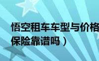 悟空租车车型与价格（10月08日悟空租车的保险靠谱吗）