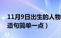 11月9日出生的人物（11月09日出生入死的造句简单一点）