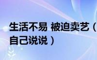 生活不易 被迫卖艺（11月09日致生活不易的自己说说）