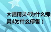 大疆精灵4为什么那么贵（11月09日大疆精灵4为什么停售）