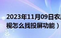 2023年11月09日农历是（11月09日tcl云电视怎么找投屏功能）