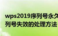 wps2019序列号永久激活（10月08日wps序列号失效的处理方法）