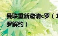 曼联重新邀请c罗（11月09日曼联为什么和c罗解约）