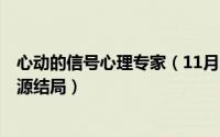 心动的信号心理专家（11月09日心动的信号5李聂霜玉张根源结局）