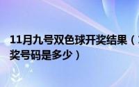 11月九号双色球开奖结果（11月09日2022年双色球90期开奖号码是多少）