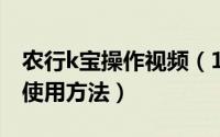 农行k宝操作视频（11月09日农行k宝的正确使用方法）