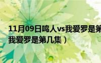 11月09日鸣人vs我爱罗是第几集出现的（11月09日鸣人vs我爱罗是第几集）