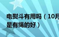 电熨斗有用吗（10月08日电熨斗无绳的好还是有绳的好）