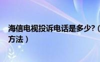 海信电视投诉电话是多少?（11月09日海信电视投诉最狠的方法）