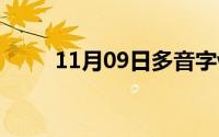 11月09日多音字wei的注音和组词