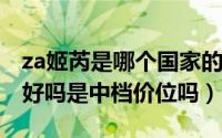 za姬芮是哪个国家的（10月08日za的护肤品好吗是中档价位吗）