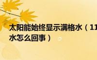 太阳能始终显示满格水（11月09日太阳能显示20%但是满水怎么回事）