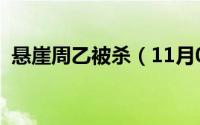 悬崖周乙被杀（11月09日悬崖周乙的原型）