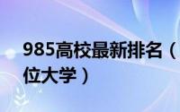 985高校最新排名（11月09日985排名前十位大学）