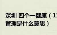 深圳 四个一健康（11月09日深圳四个一健康管理是什么意思）