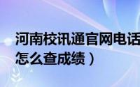 河南校讯通官网电话（11月10日河南校讯通怎么查成绩）