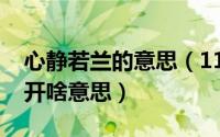 心静若兰的意思（11月09日心若香茗静听花开啥意思）