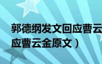 郭德纲发文回应曹云金（11月10日郭德纲回应曹云金原文）