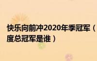 快乐向前冲2020年季冠军（11月09日快乐向前冲2020年年度总冠军是谁）