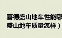 喜德盛山地车性能哪款最好（11月10日喜德盛山地车质量怎样）