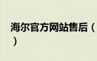 海尔官方网站售后（11月10日海尔官方售后）