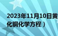 2023年11月10日黄道吉日（11月10日氢氧化铜化学方程）