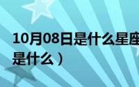 10月08日是什么星座（10月08日约数的定义是什么）