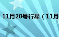 11月20号行星（11月10日星链卫星是什么）