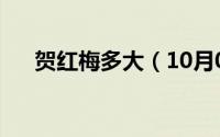 贺红梅多大（10月08日贺红梅的祖籍）