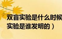 双盲实验是什么时候提出的（11月10日双盲实验是谁发明的）