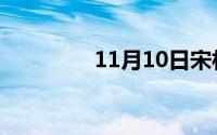 11月10日宋林静身高体重