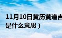 11月10日黄历黄道吉日查询（11月10日嘲讽是什么意思）