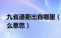 九省通衢出自哪里（10月08日九省通衢是什么意思）