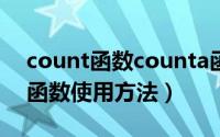 count函数counta函数（11月10日counta函数使用方法）