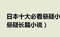 日本十大必看悬疑小说（10月08日日本十大悬疑长篇小说）