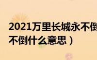 2021万里长城永不倒（11月10日万里长城永不倒什么意思）